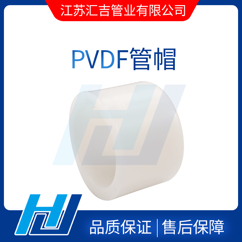 PVDF管帽